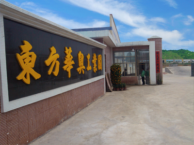 東方華奧工業(yè)園